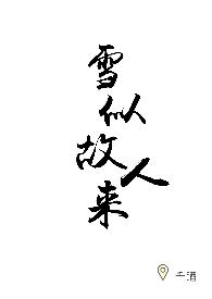 雪似故人来by千酒gl