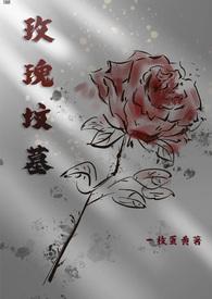 玫瑰坟墓江棠 高荣清