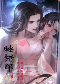 错换夫妻