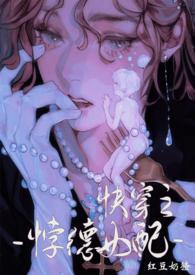 背德女配快穿np红豆奶渣