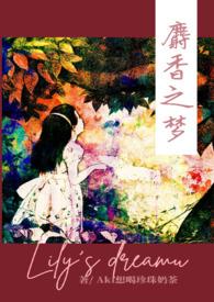 麝香之梦后续