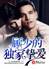 顾少的独家挚爱白雅全文免费阅读