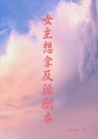 女主拿了反派剧本nph