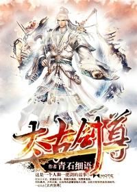 太古太古剑尊