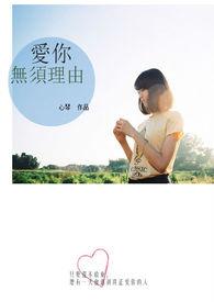 我爱你无需理由的爱你
