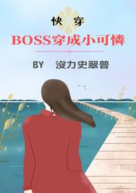 boss穿成小可爱快穿2k