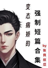 病娇变态女主