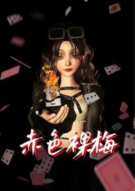 赤色裸梅尤子今