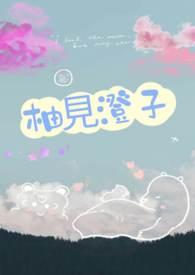 柚见鲜茶奶茶怎么样