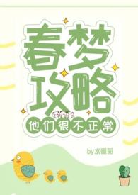 春梦攻略他们很不正常免费阅读