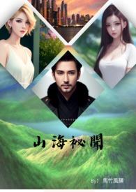 山海秘闻录结局是什么