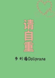 请自重by 多利潘全文免费阅读笔趣阁