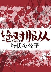 绝对服从命令