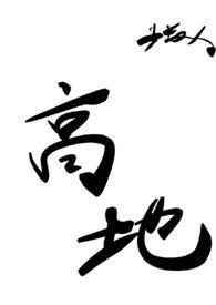 高地在线阅读