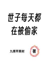 世子每天都在被偷家po