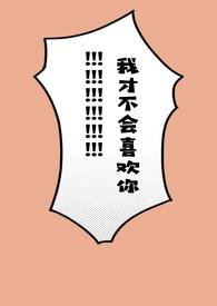 我才不会喜欢你电视剧免费观看