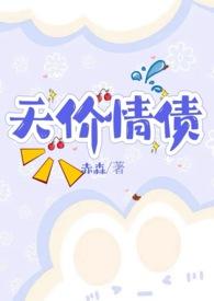 天价情债卖身还免费阅读