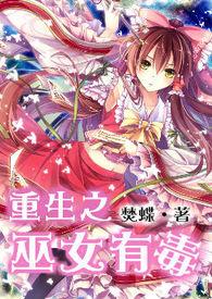 巫女重生极品女医在都市
