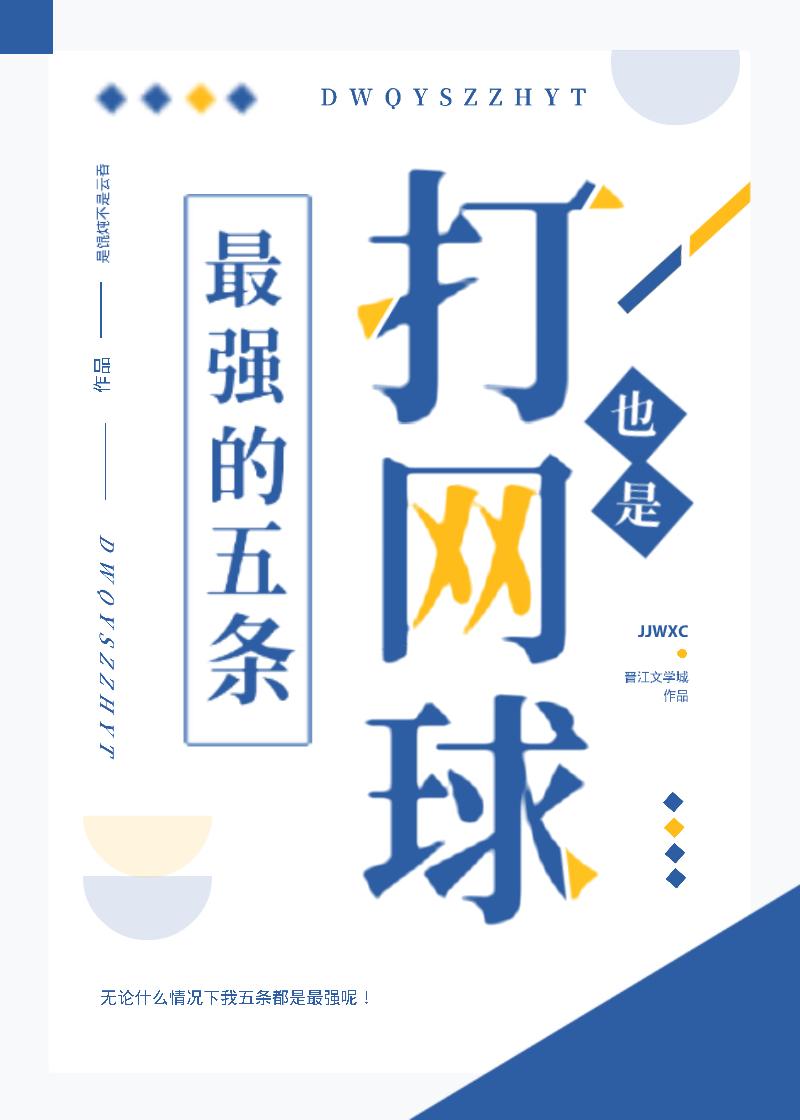 打网球也是最强的五条免
