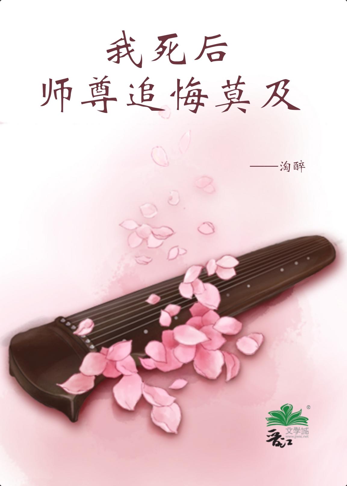 被清冷师尊杀妻证道后gl