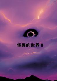 怪异是谁
