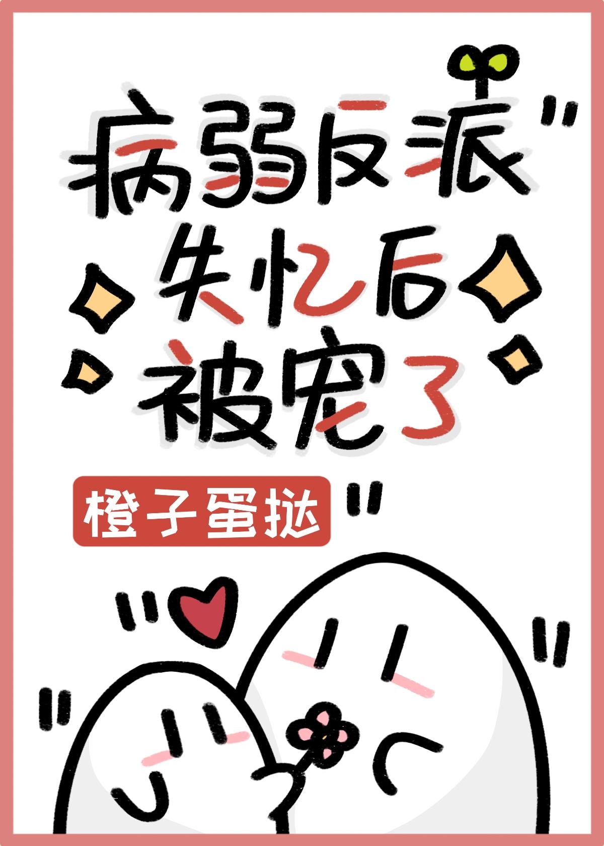 病美人反派失忆后被宠了 橙子蛋挞免费阅读