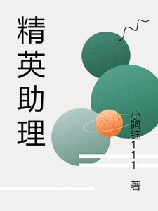 精英助理受暗恋攻