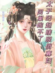 遇到个瞎眼太子