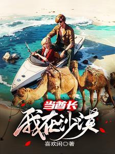 我在沙漠里种树