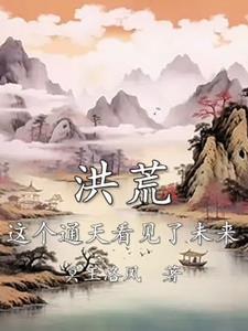 洪荒这个通天看见了未来作者冥王洛风