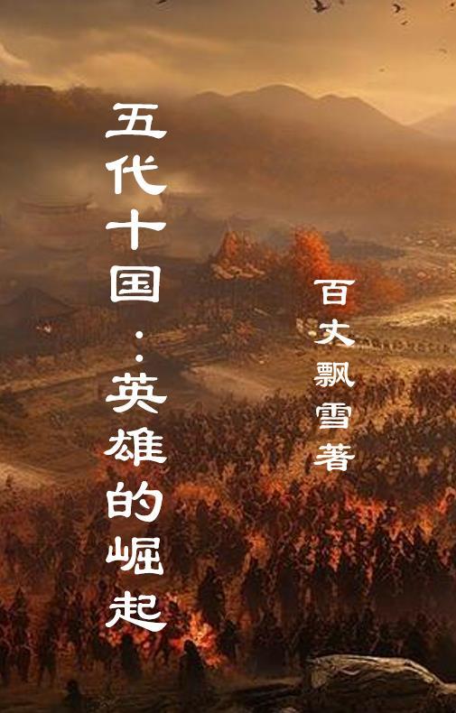 五代十国指什么?实质?影响?