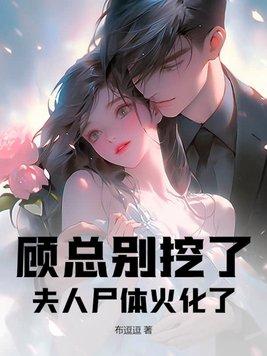 顾总求你别虐