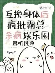 疯批霸总杀疯娱乐圈txt