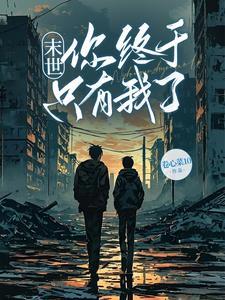 末世只有我一个活人卡夜阁