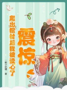 震惊爬出棺材后我被读心了