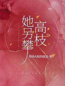 另攀高枝该怎么解释