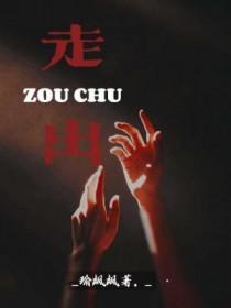 走出去赞美诗原唱