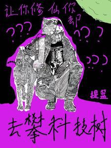 攀科技树什么意思