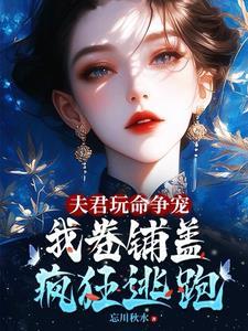 夫君骗我去冲喜免费阅读