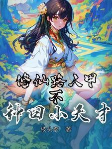 修仙之论修仙路人甲的修仙日常