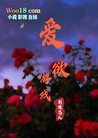 爱欲游戏by荆棘恋人免费阅读