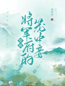 穿书成妾