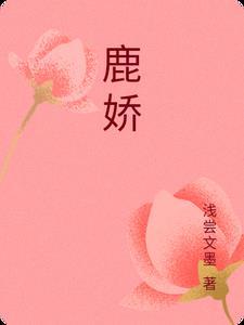 鹿娇一开始没看上陶白白吗