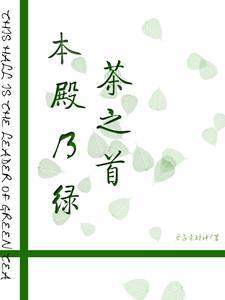 本殿乃绿茶之首是谁