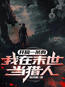 末日之开局一只狗
