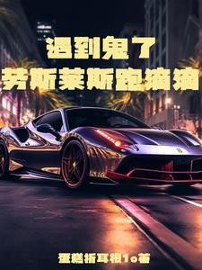 劳斯莱斯滴滴打车