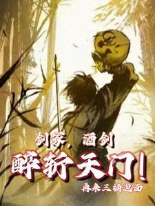 酒剑仙耍剑