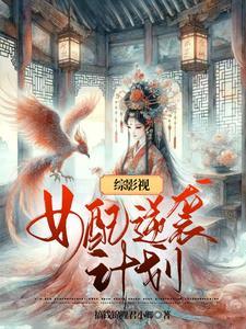 综影视女配逆袭计划 搞钱锦鲤君小卿
