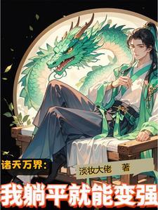 我是诸天万界