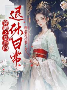 穿越—皇后